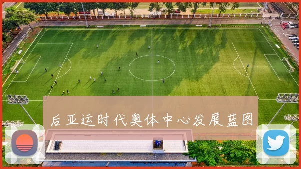 后亚运时代奥体中心发展蓝图