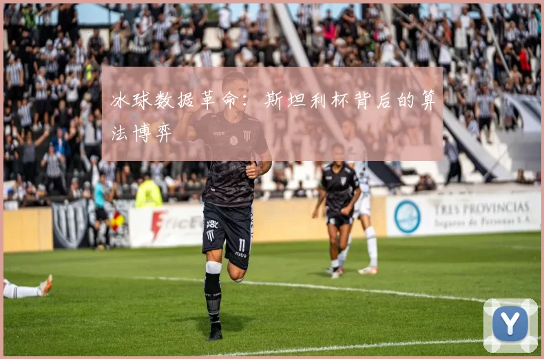 冰球数据革命：斯坦利杯背后的算法博弈
