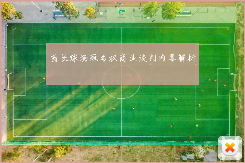 酋长球场冠名权商业谈判内幕解析