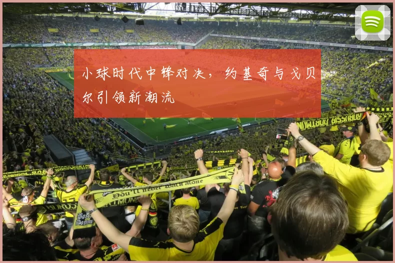 小球时代中锋对决，约基奇与戈贝尔引领新潮流