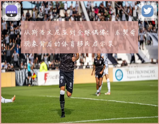 从斯洛文尼亚到全球偶像：东契奇现象背后的体育移民启示录