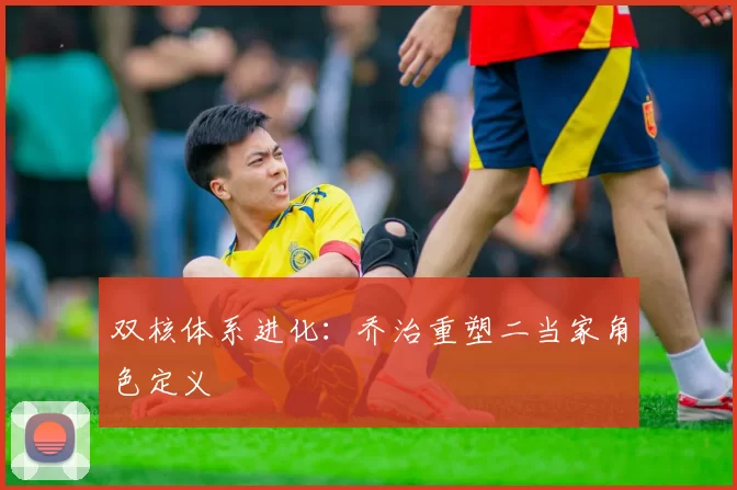 双核体系进化：乔治重塑二当家角色定义