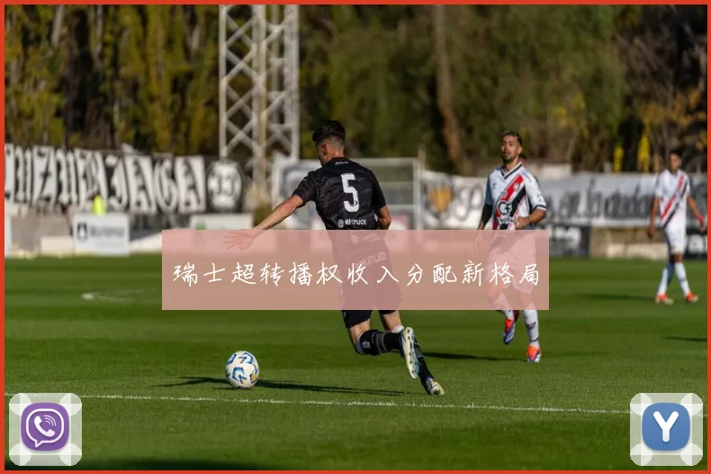 瑞士超转播权收入分配新格局