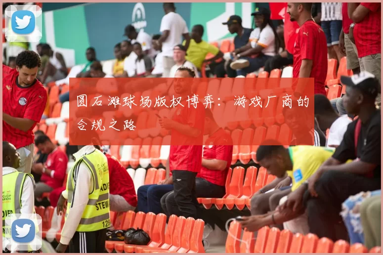 圆石滩球场版权博弈：游戏厂商的合规之路