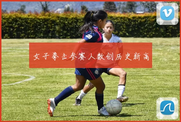 女子拳击参赛人数创历史新高