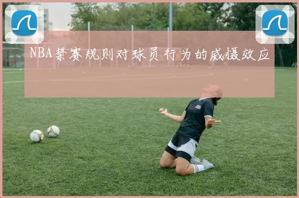 NBA禁赛规则对球员行为的威慑效应