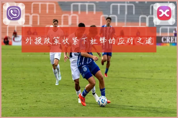 外援政策收紧下杜锋的应对之道