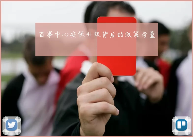 百事中心安保升级背后的政策考量
